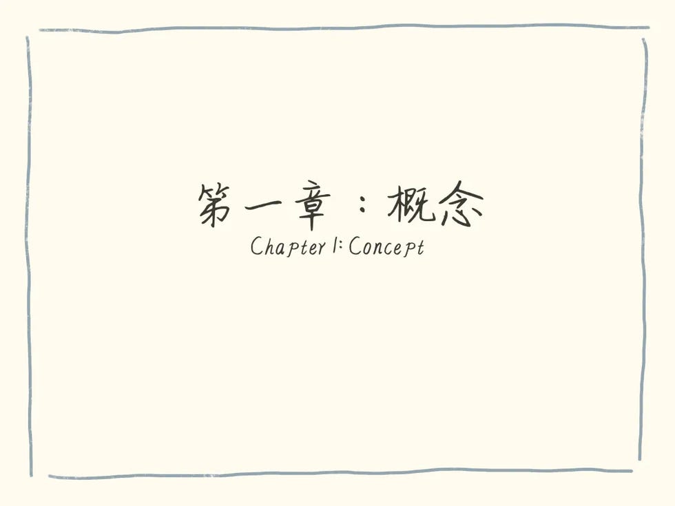 躺平