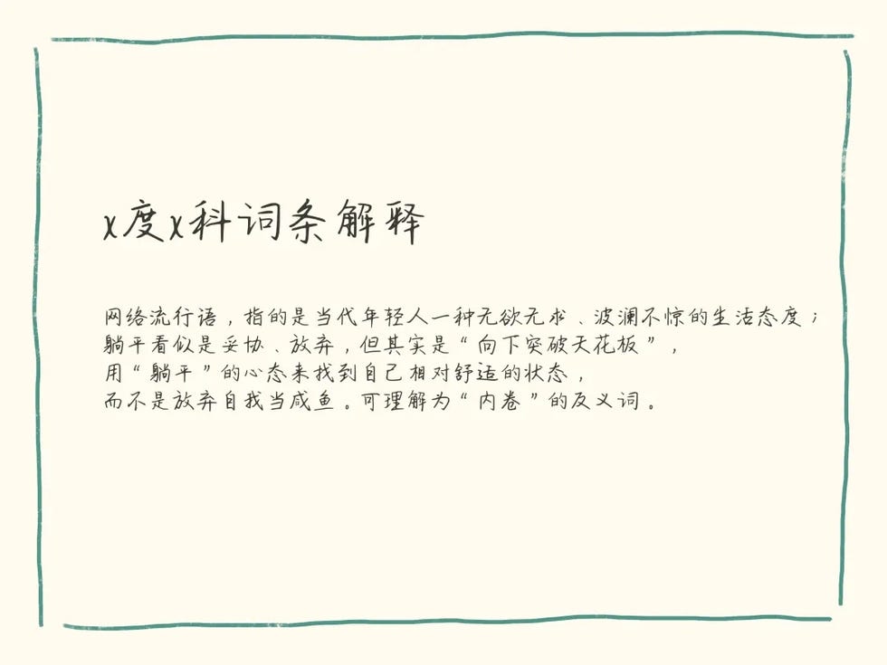 躺平