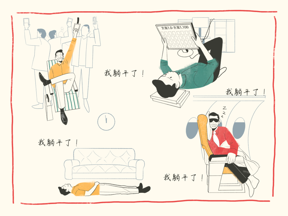 躺平