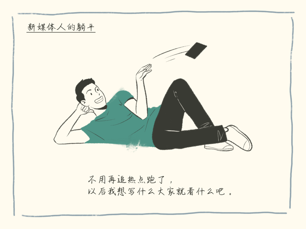 躺平