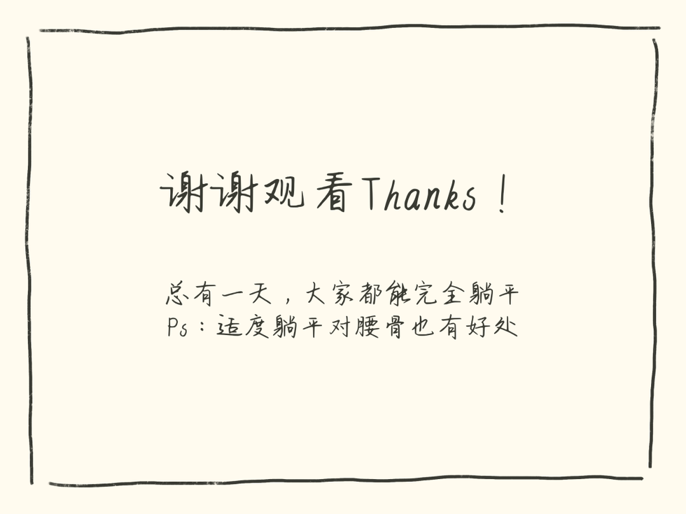 躺平