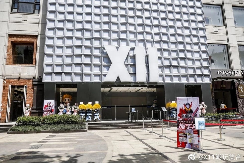 \x11潮玩集合