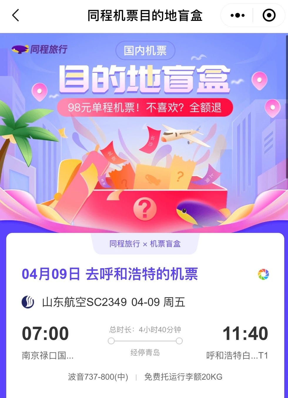 同程旅行