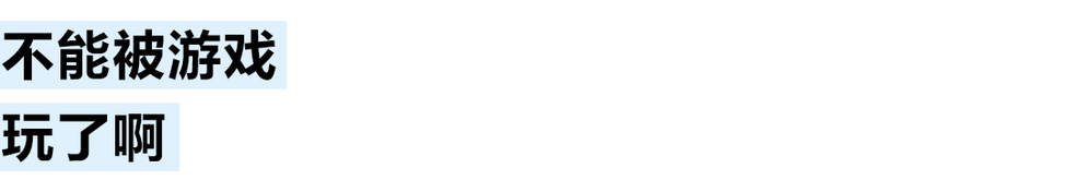 chinese text conveying a message related to gaming