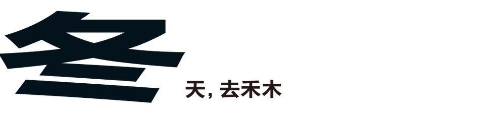 stylized chinese characters representing the word winter in both chinese script and english
