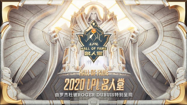roger dubuis罗杰杜彼特别呈现首届2020英雄联盟职业联赛lpl名人堂