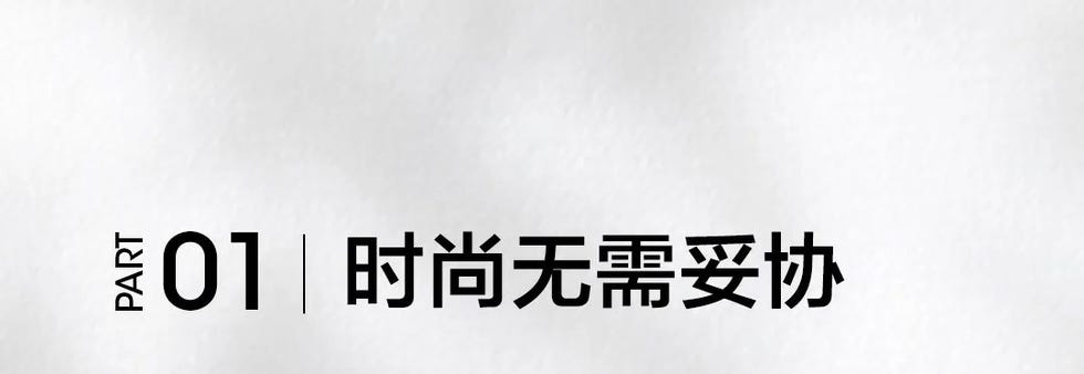 风格，无需为可持续发展妥协
