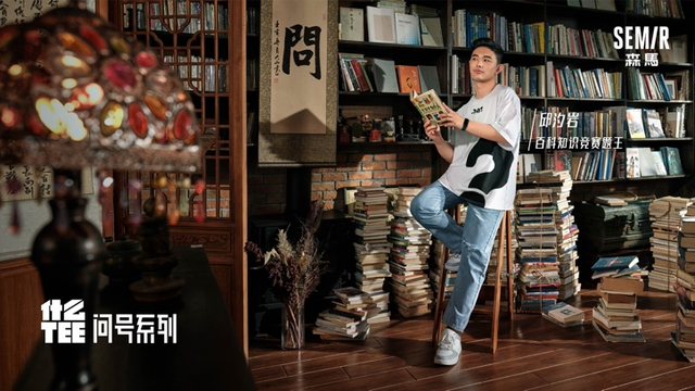 拥有“百科知识竞赛题王”头衔的邱汐岩，用一件什么tee×问号系列，表达着对世界的好奇和探索欲，以及探究答案的无穷动力。
