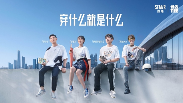 不甘于平庸，但又想做个快乐的普通人；上一秒还在追番落泪，转头便在直播间和20万人一起写作业……年轻人的精神世界，似乎越来越让人捉摸不透？森马用他们的方式，让你读懂答案。

跨入多元场景，用“穿什么就是什么”解读年轻人的世界
近日，森马发布全新品牌视频，聚焦年轻人多元兴趣圈层，生动演绎“穿什么就是什么”的品牌精神。同步发布的全新“什么tee”联名系列，同样以年轻人的兴趣和热爱为原点，将丰富的精神世界具象化，落于t恤之上。一个个生动的故事，交集出森马“穿什么就是什么”的品牌理念，更为敢于做自己的年轻人带来支持和动力，鼓励他们成为更好的自己。