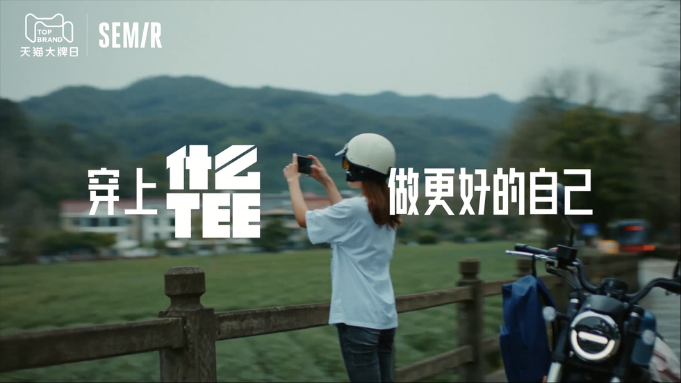 作为聚焦年轻人生活方式的舒服时尚品牌，森马不断记录着一届又一届年轻人的喜好，并以产品为载体，为“穿什么就是什么”理念注入长久生命力。

在信息过载、流量汹涌的时代，成功的定义被无限消解。而这届年轻人身上却迸发出一股追寻热爱的鲜活能量，人生的旅程，他们自有方向。因此，森马选择以“什么tee”融入他们的日常，将穿着t恤的舒适感与追寻热爱的生活态度挂钩，让“什么tee”不再仅是穿搭造型的时尚单品，更成为年轻人面对世界的情绪锚点。正如品牌视频中所呈现的，穿上什么tee的四位年轻人，正展现出他们真实自恰的样子，当他们充满信心与活力地迎向世界，也因而成为更好的自己。