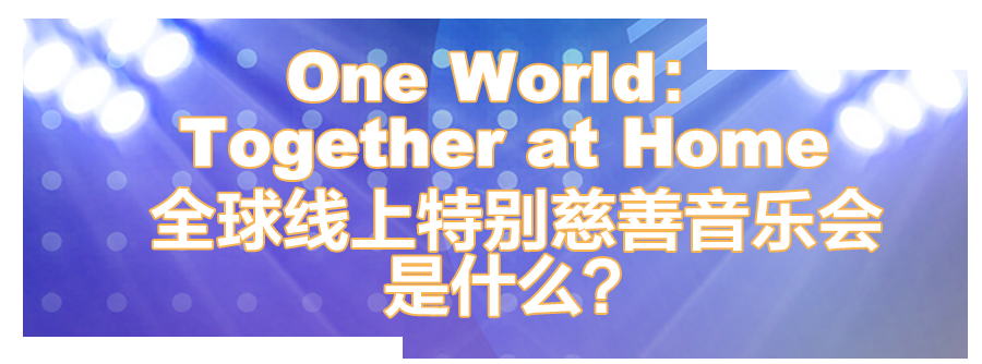 oneworld线上慈善音乐会
