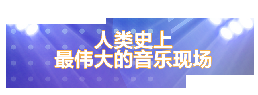 oneworld线上慈善音乐会