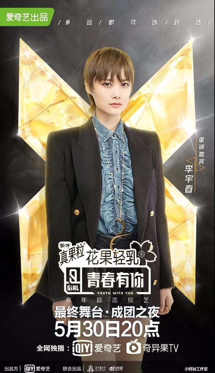 李宇春海报