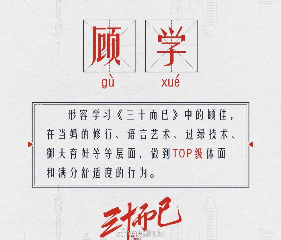 三字而已顾学