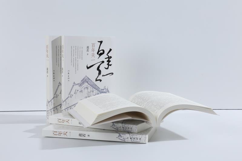 “百年天一”