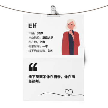 线下见面不像在相亲，像在商务谈判。