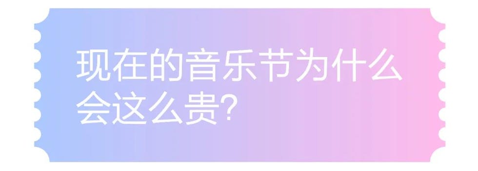 现在的音乐节为什么会那么贵？
