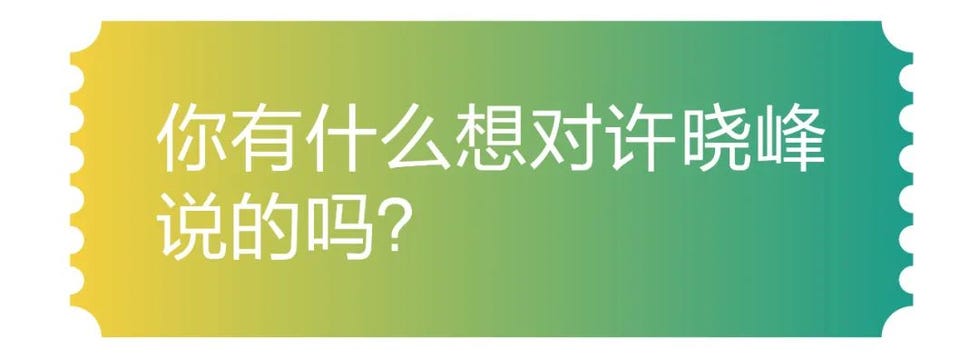 你有什么想对徐晓峰说的吗