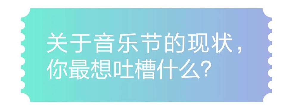 关于音乐节的现状，你最想吐槽什么