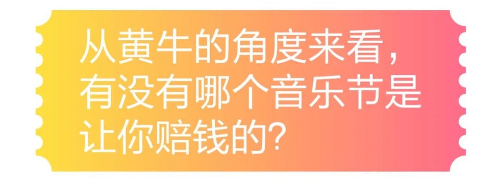 从黄牛的角度看，有没有哪个音乐节是让你赔钱的