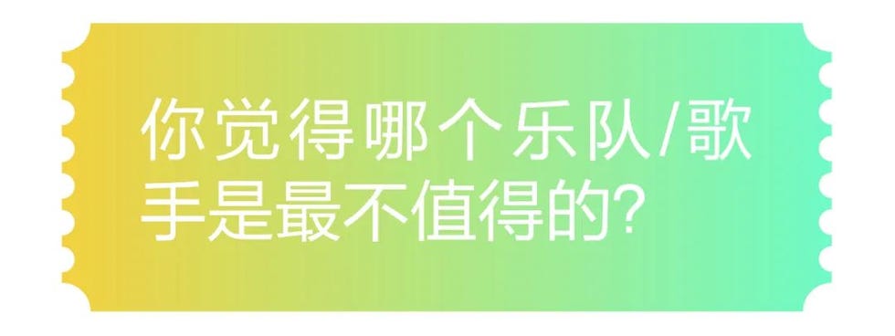 你觉得哪个乐队或歌手是最不值得的