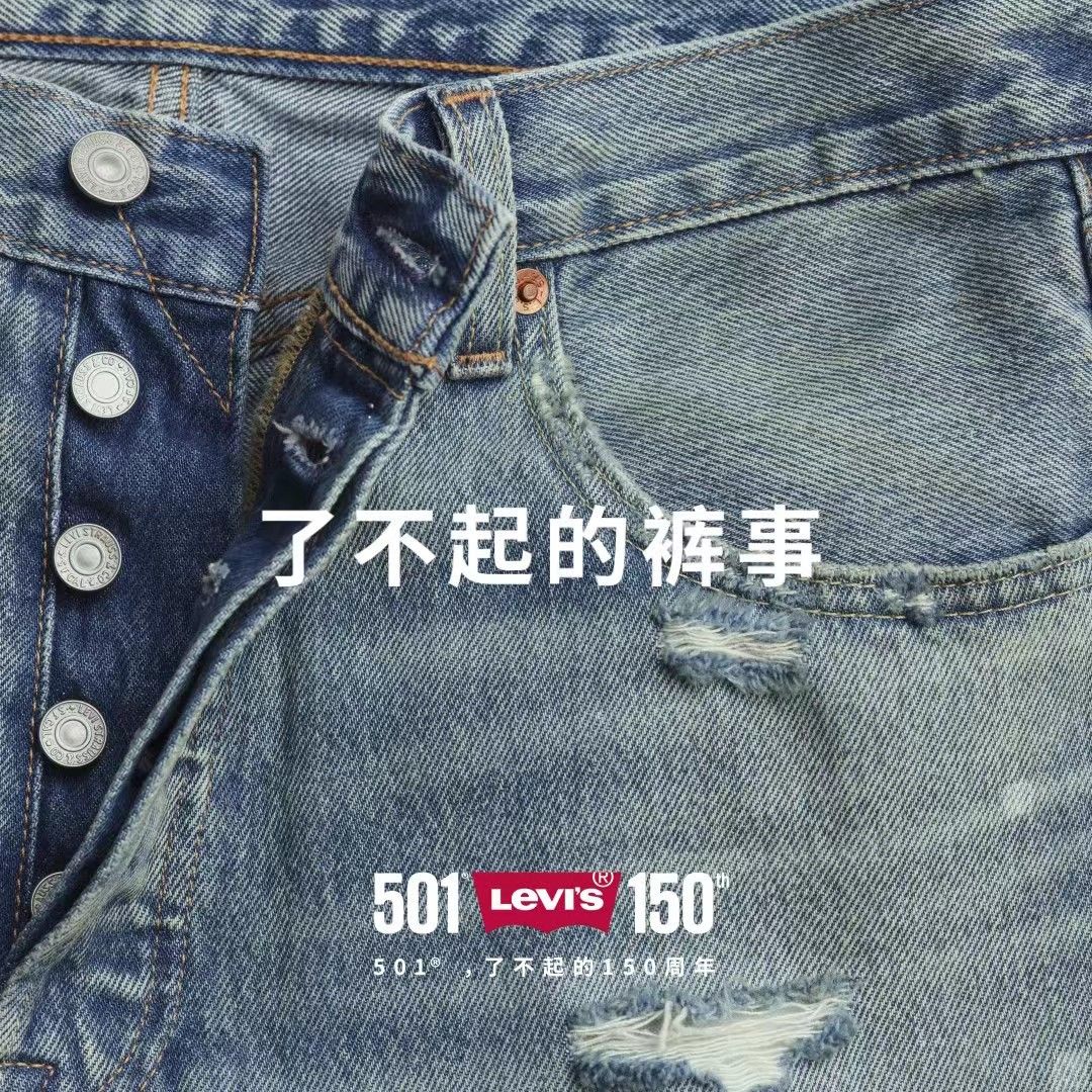 丹宁传奇Levi's® 501® 开启150 周年庆典活动「了不起的裤事」，由 