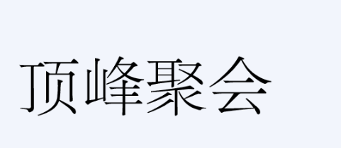 郑思维 黄雅琼