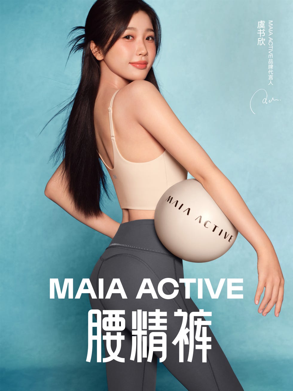 maia active，虞书欣