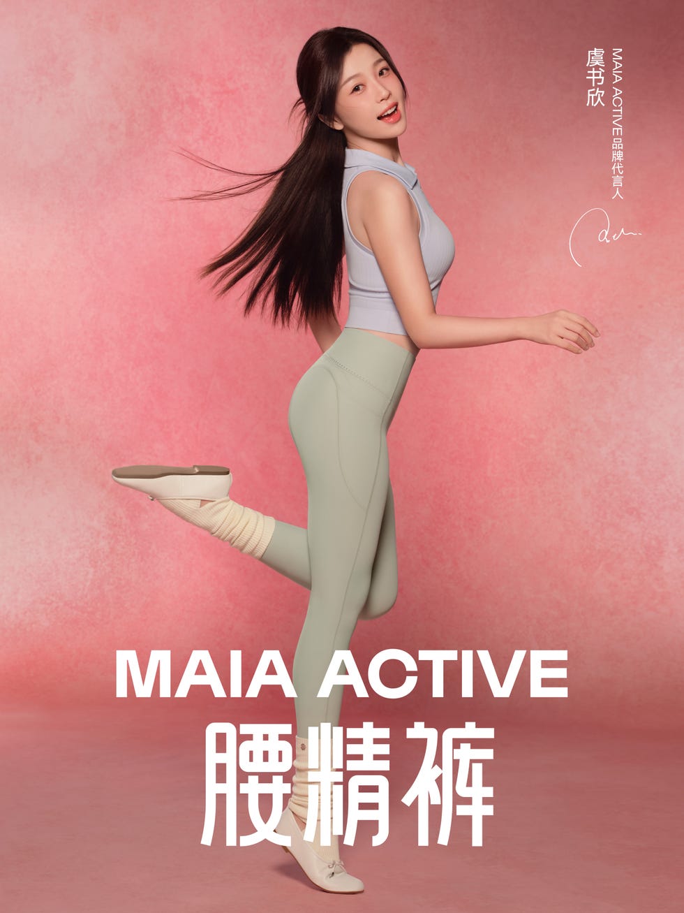 maia active，虞书欣
