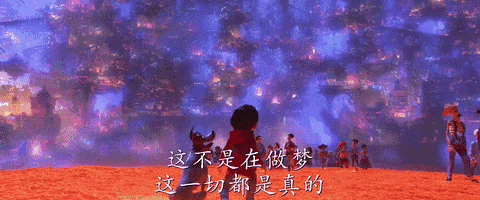 梦想成真