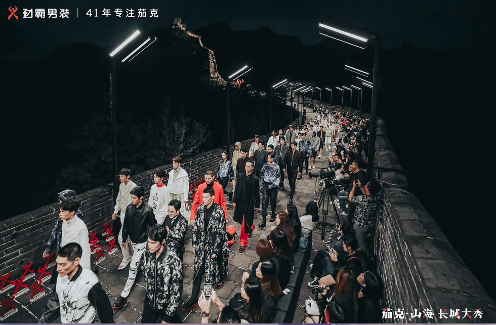 【茄克·山海】2021劲霸男装茄克品类专场秀中国长城盛大开秀