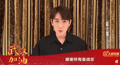朱一龙为武汉加油