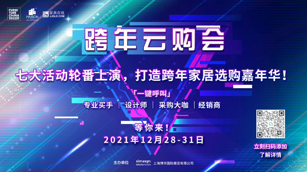 中国国际家具展跨年云购会